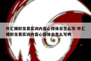 外汇模拟交易实训内容心得体会怎么写-外汇模拟交易实训内容心得体会怎么写啊