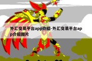 外汇交易平台app介绍-外汇交易平台app介绍图片