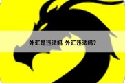 外汇是违法吗-外汇违法吗?