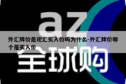 外汇牌价是现汇买入价吗为什么-外汇牌价哪个是买入价