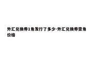 外汇兑换券1角发行了多少-外汇兑换券壹角价格