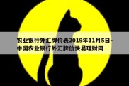 农业银行外汇牌价表2019年11月5日-中国农业银行外汇牌价快易理财网