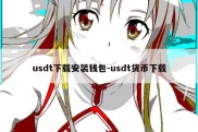 usdt下载安装钱包-usdt货币下载