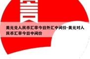 美元兑人民币汇率今日外汇中间价-美元对人民币汇率今日中间价