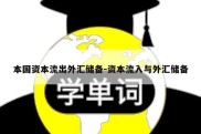 本国资本流出外汇储备-资本流入与外汇储备