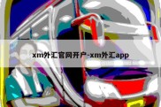 xm外汇官网开户-xm外汇app