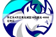 外汇从4万亿美元减至30亿美元-4000亿外汇