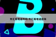 外汇局电话号码-外汇局电话咨询