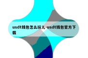 usdt钱包怎么玩儿-usdt钱包官方下载