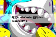 外汇TradeCenter官网-tradeconnect外汇