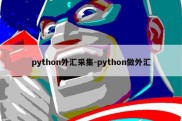 python外汇采集-python做外汇