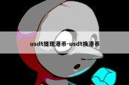 usdt提现港币-usdt换港币