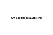 fx外汇靠谱吗-fxpro外汇平台