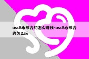 usdt永续合约怎么赚钱-usdt永续合约怎么玩