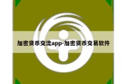 加密货币交流app-加密货币交易软件