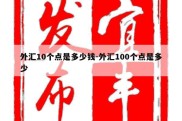 外汇10个点是多少钱-外汇100个点是多少