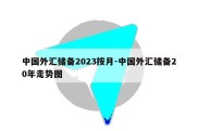 中国外汇储备2023按月-中国外汇储备20年走势图