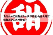 为什么外汇储备减少人民币贬值-为什么外汇储备减少人民币贬值了