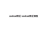 usdcad外汇-usdcad外汇特性