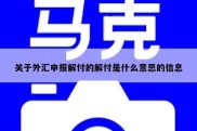 关于外汇申报解付的解付是什么意思的信息