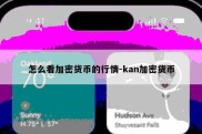 怎么看加密货币的行情-kan加密货币