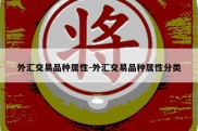 外汇交易品种属性-外汇交易品种属性分类