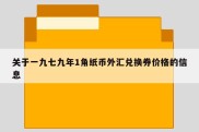 关于一九七九年1角纸币外汇兑换券价格的信息