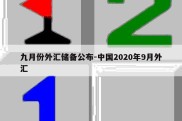 九月份外汇储备公布-中国2020年9月外汇