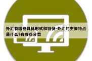 外汇有哪些具体形式和特征-外汇的主要特点是什么?有哪些分类