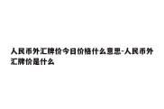 人民币外汇牌价今日价格什么意思-人民币外汇牌价是什么