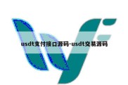 usdt支付接口源码-usdt交易源码