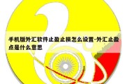 手机版外汇软件止盈止损怎么设置-外汇止盈点是什么意思