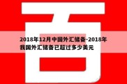 2018年12月中国外汇储备-2018年我国外汇储备已超过多少美元