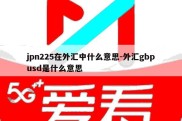 jpn225在外汇中什么意思-外汇gbpusd是什么意思