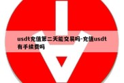 usdt充值第二天能交易吗-充值usdt有手续费吗