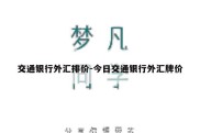 交通银行外汇排价-今日交通银行外汇牌价