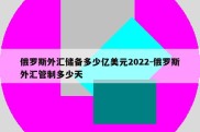 俄罗斯外汇储备多少亿美元2022-俄罗斯外汇管制多少天