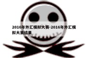 2016年外汇模拟大赛-2016年外汇模拟大赛结果