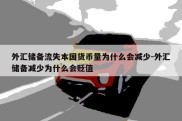 外汇储备流失本国货币量为什么会减少-外汇储备减少为什么会贬值