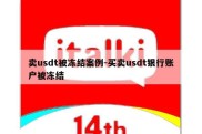 卖usdt被冻结案例-买卖usdt银行账户被冻结