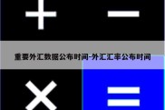 重要外汇数据公布时间-外汇汇率公布时间