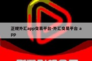 正规外汇app交易平台-外汇交易平台 app