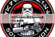 外汇balance-外汇balance是什么意思啊