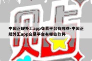 中国正规外汇app交易平台有哪些-中国正规外汇app交易平台有哪些软件