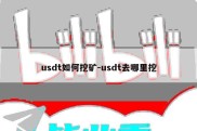 usdt如何挖矿-usdt去哪里挖