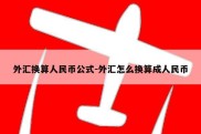 外汇换算人民币公式-外汇怎么换算成人民币