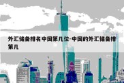 外汇储备排名中国第几位-中国的外汇储备排第几