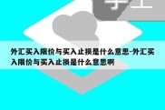 外汇买入限价与买入止损是什么意思-外汇买入限价与买入止损是什么意思啊