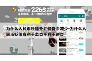 为什么人民币贬值外汇储备会减少-为什么人民币贬值有利于出口不利于进口