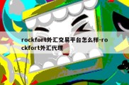 rockfort外汇交易平台怎么样-rockfort外汇代理